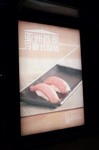 寿司广告--冷藏寿司