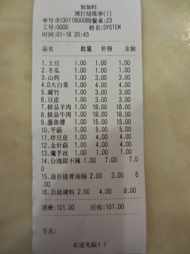 小票看价钱