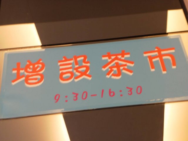 茶市时间