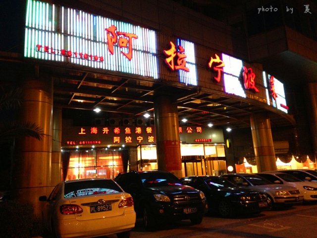 阿拉宁波菜