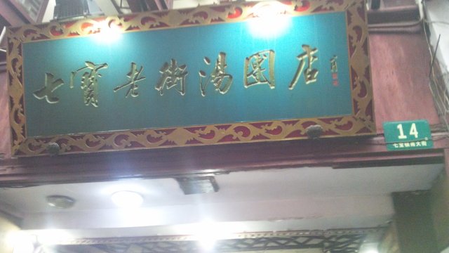 招牌
