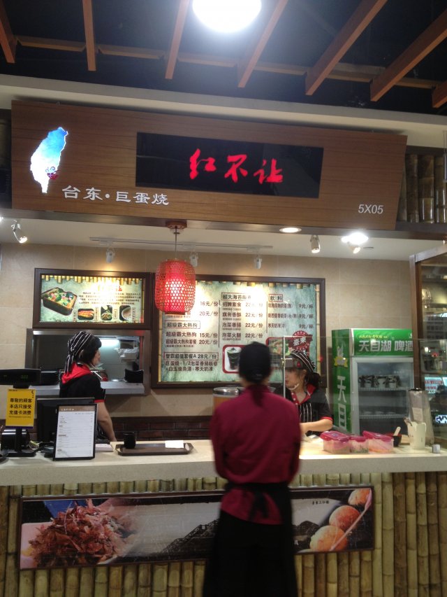 红不让