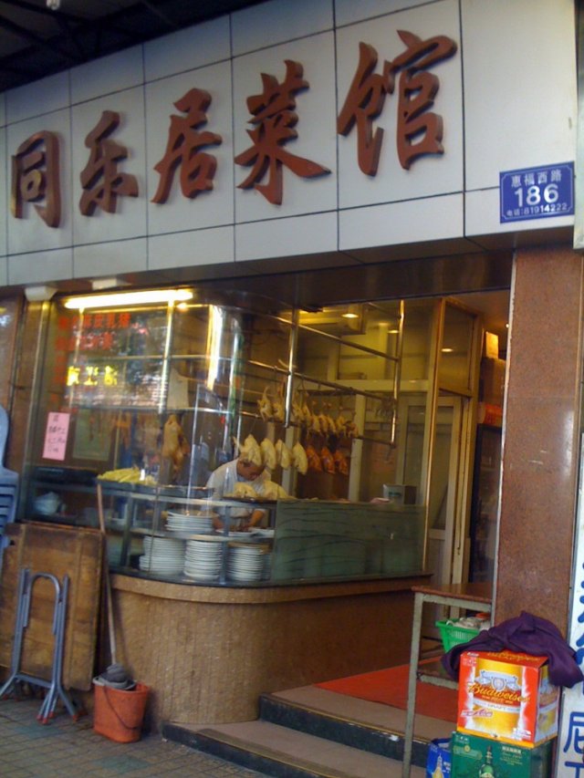同乐居菜馆（门面）