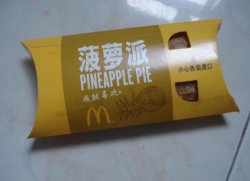 菠萝派
