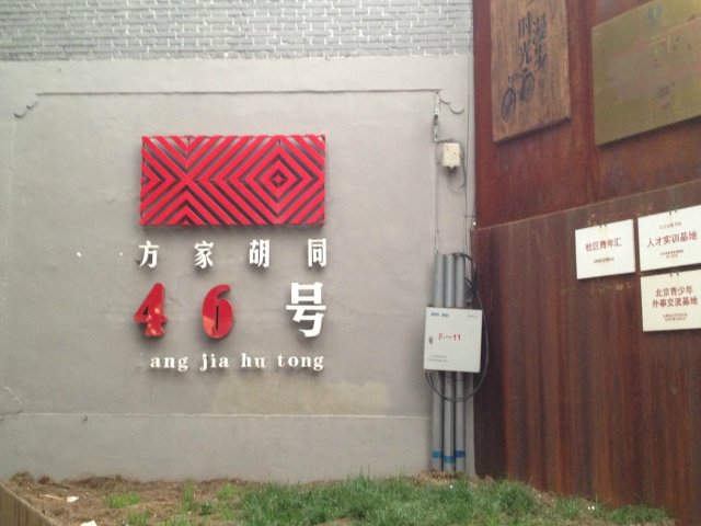 方家胡同46号