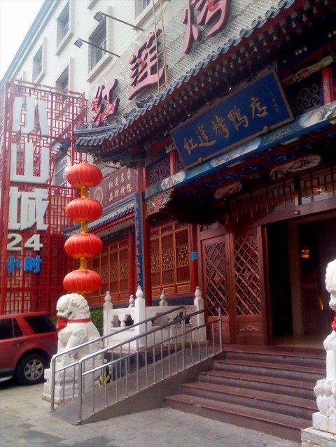 红莲烤鸭店的相片 - 亚运村)