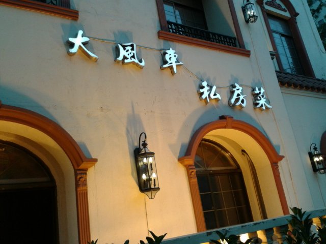 大风车私家菜馆