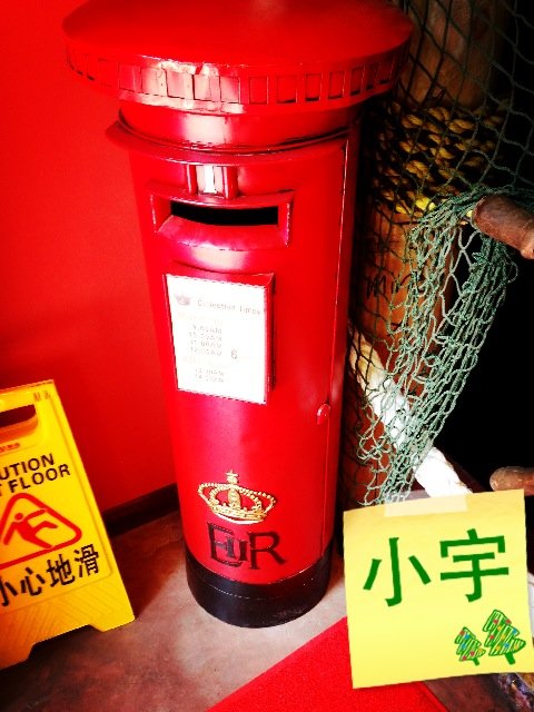 邮箱