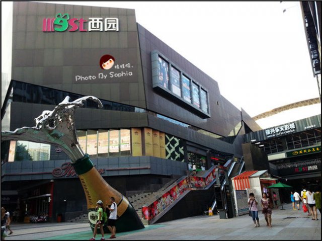 西园
