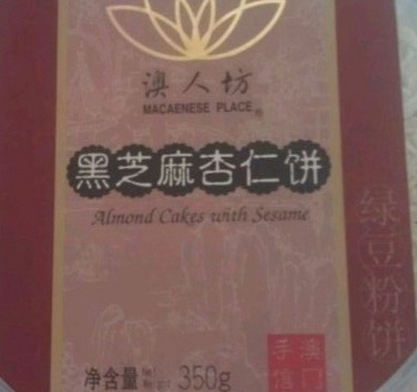 杏仁饼