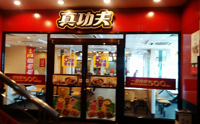 真功夫（门面）