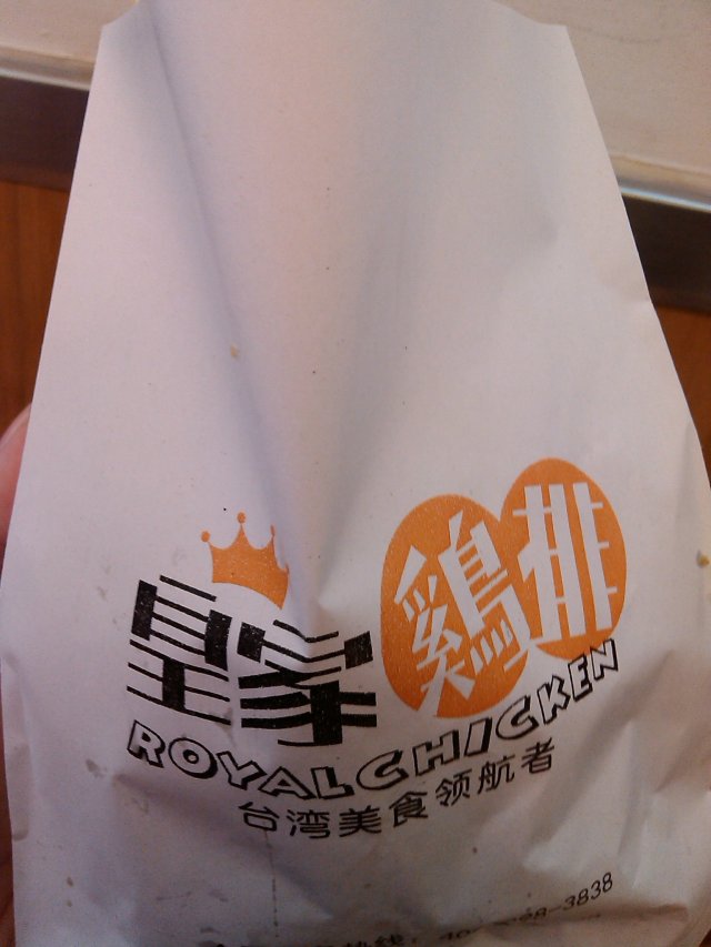 皇家鸡排