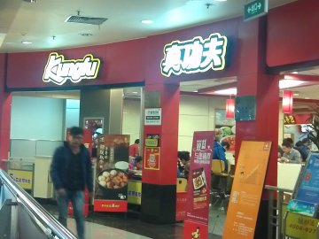真功夫