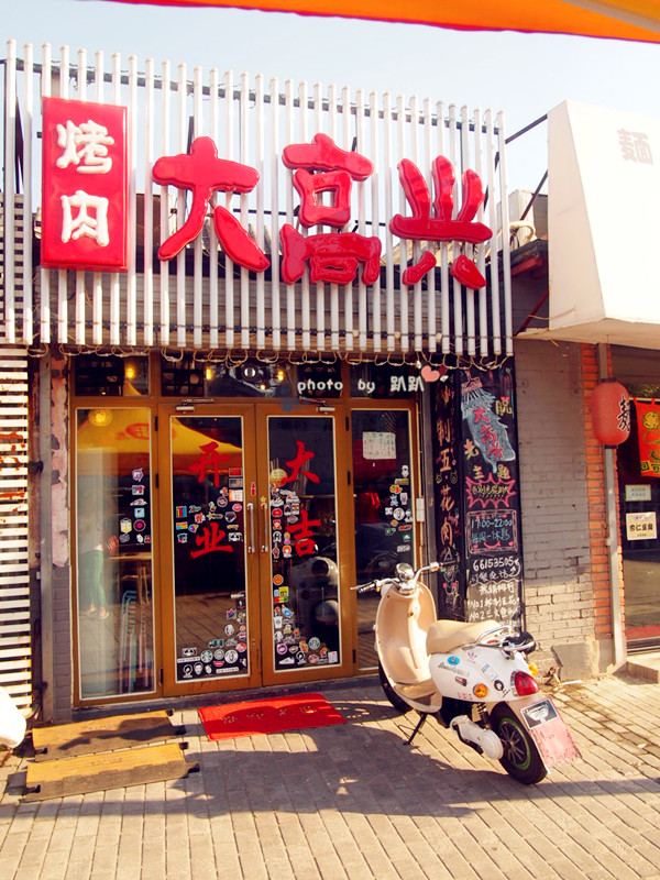 大高兴