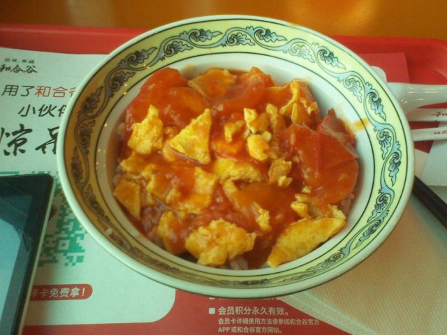 西红柿鸡蛋饭