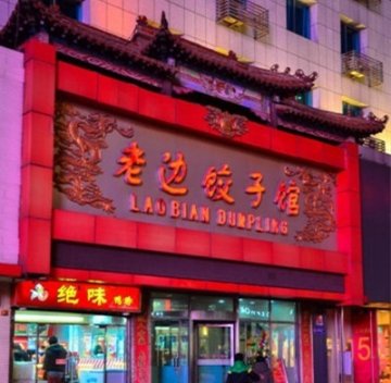 老边饺子馆