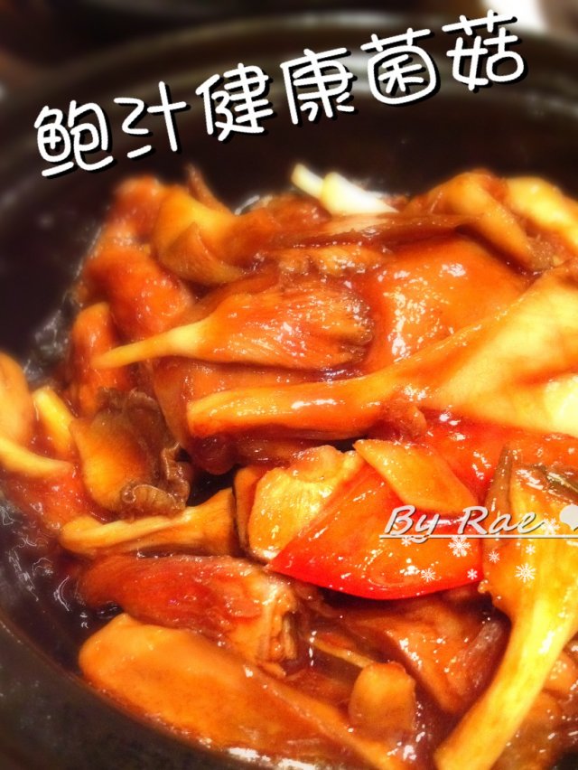 鲍汁健康菌菇