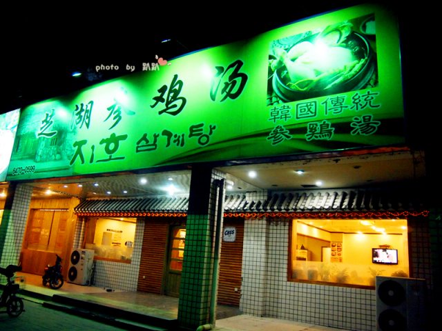芝湖参鸡汤