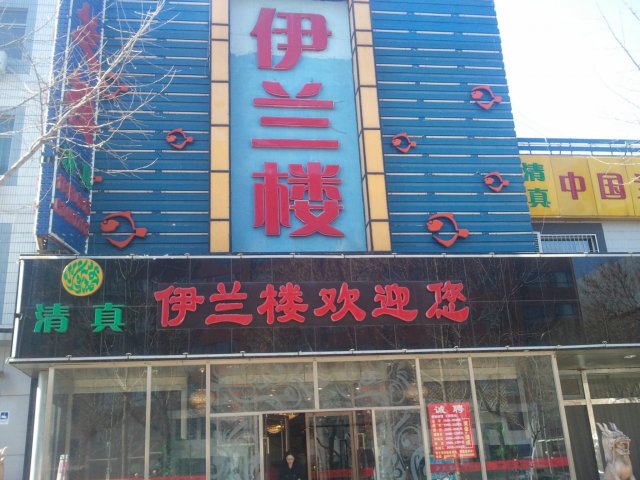 伊兰楼 