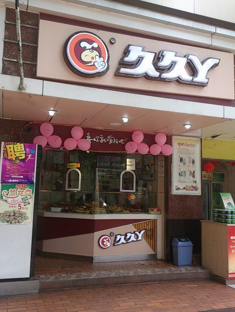 久久丫鸭脖店面图片图片