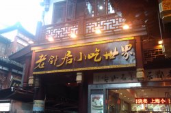 老邻居小吃世界