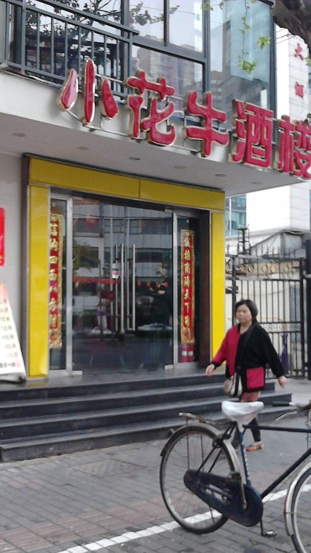 小花牛酒楼