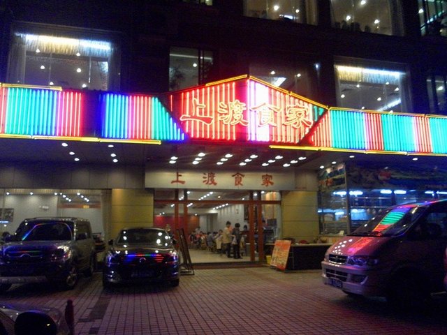 上渡食家（门面）