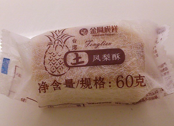 凤梨酥