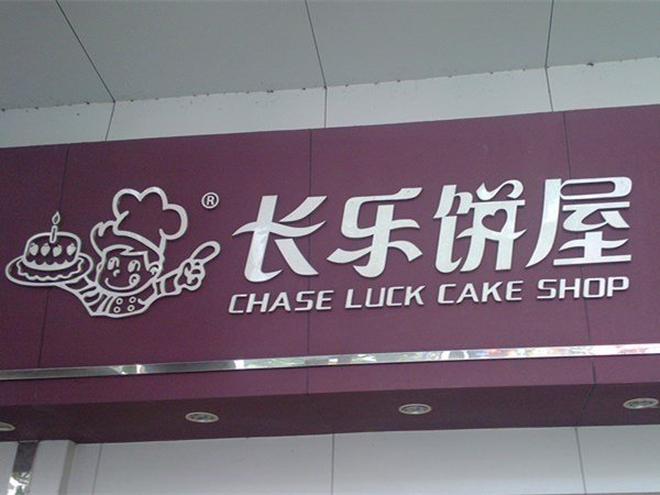 长乐饼屋（文明路店，门面）