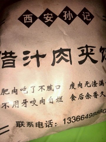 肉夹馍
