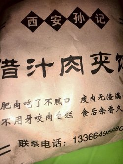 肉夹馍