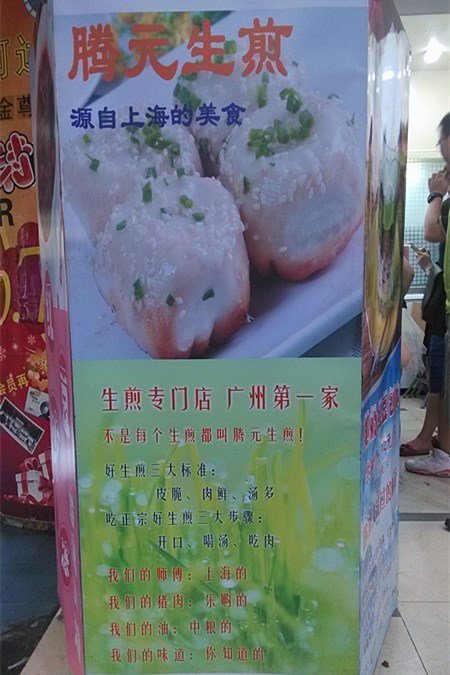 腾元生煎(广告牌)1