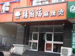 门面
