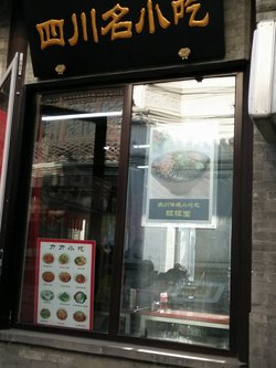 四川名小吃牌匾