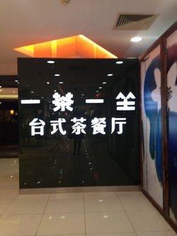 台式茶餐厅