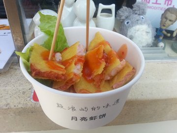 月亮虾饼