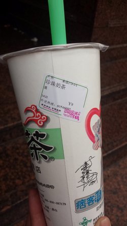 珍珠奶茶