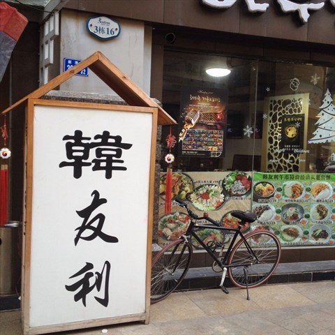 韩友利韩国料理