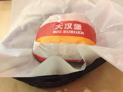 大汉堡