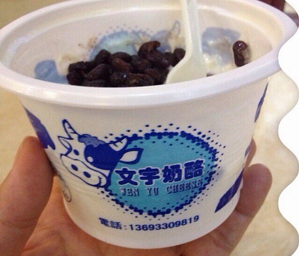 红豆双皮奶