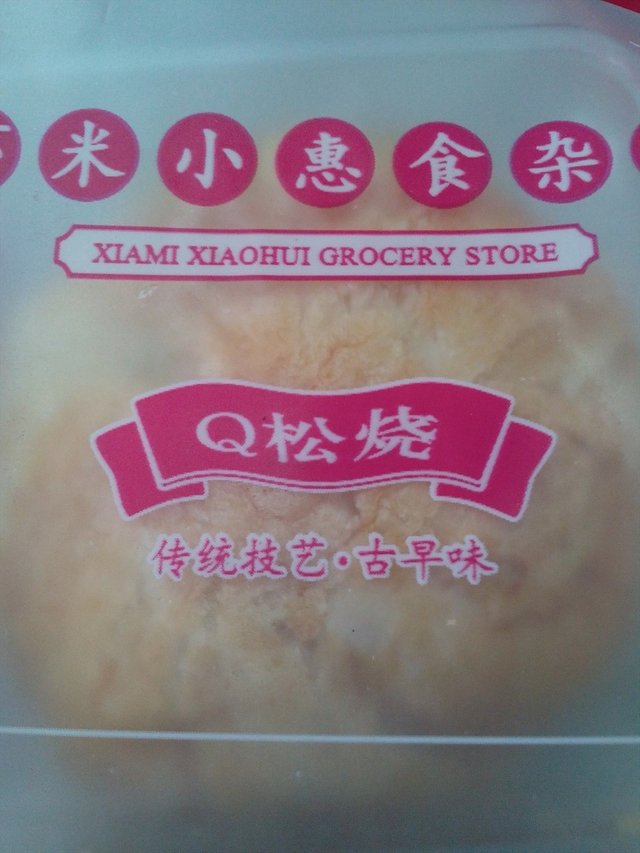 的Q松烧