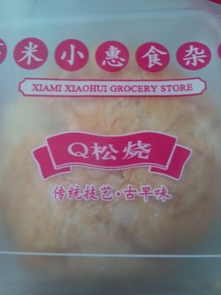 的Q松烧