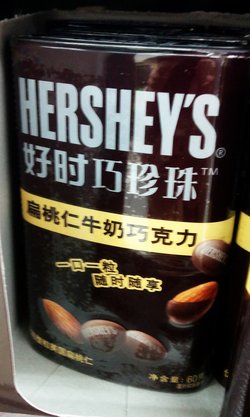好时巧珍珠