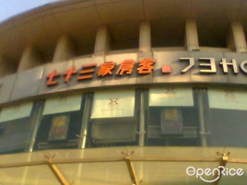 七十三家房客