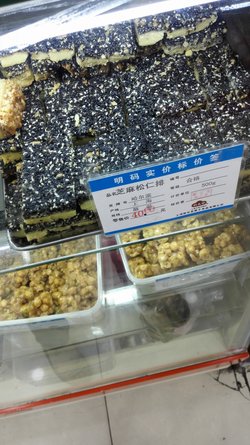 芝麻松仁排