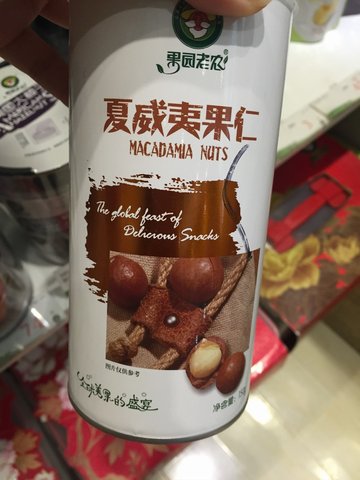 夏威夷果