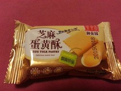 芝麻蛋黄酥