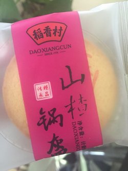 山楂锅盔