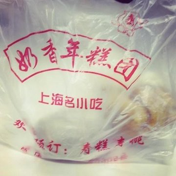年糕团