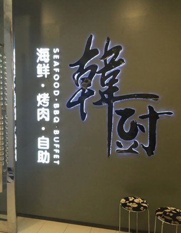 店面